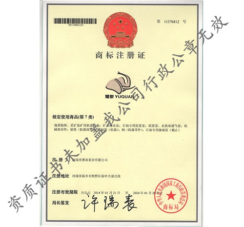 豫泉泵業(yè)商標(biāo)注冊(cè)證